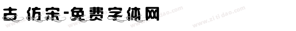 古 仿宋字体转换